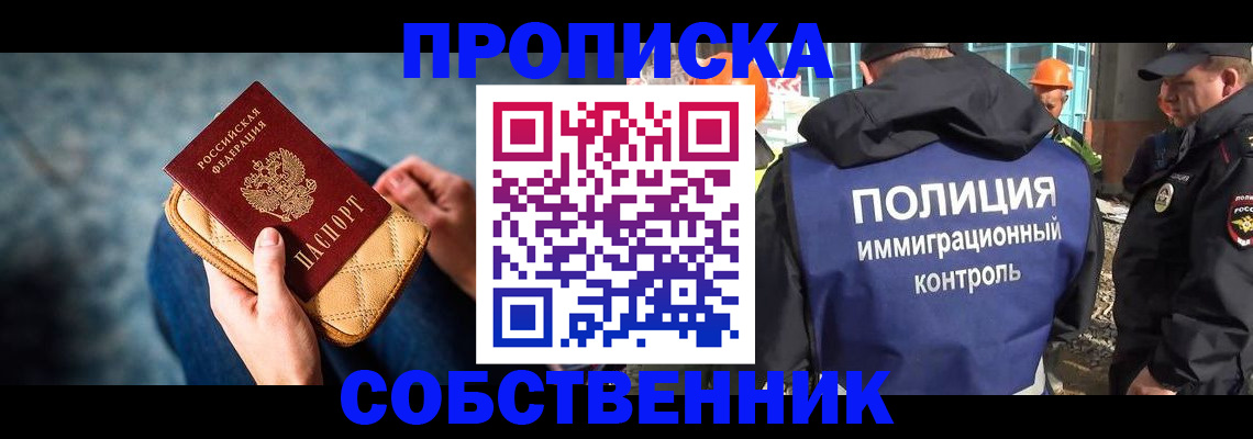 временная регистрация собственник в Воронеже